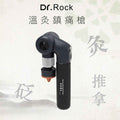 DR ROCK 砭石及石墨烯溫灸鎮痛槍