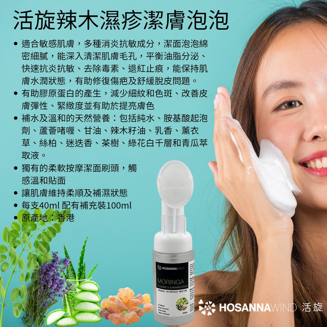 HOSANNAWIND MORINGA ECZEMA CLEANSING FOAM