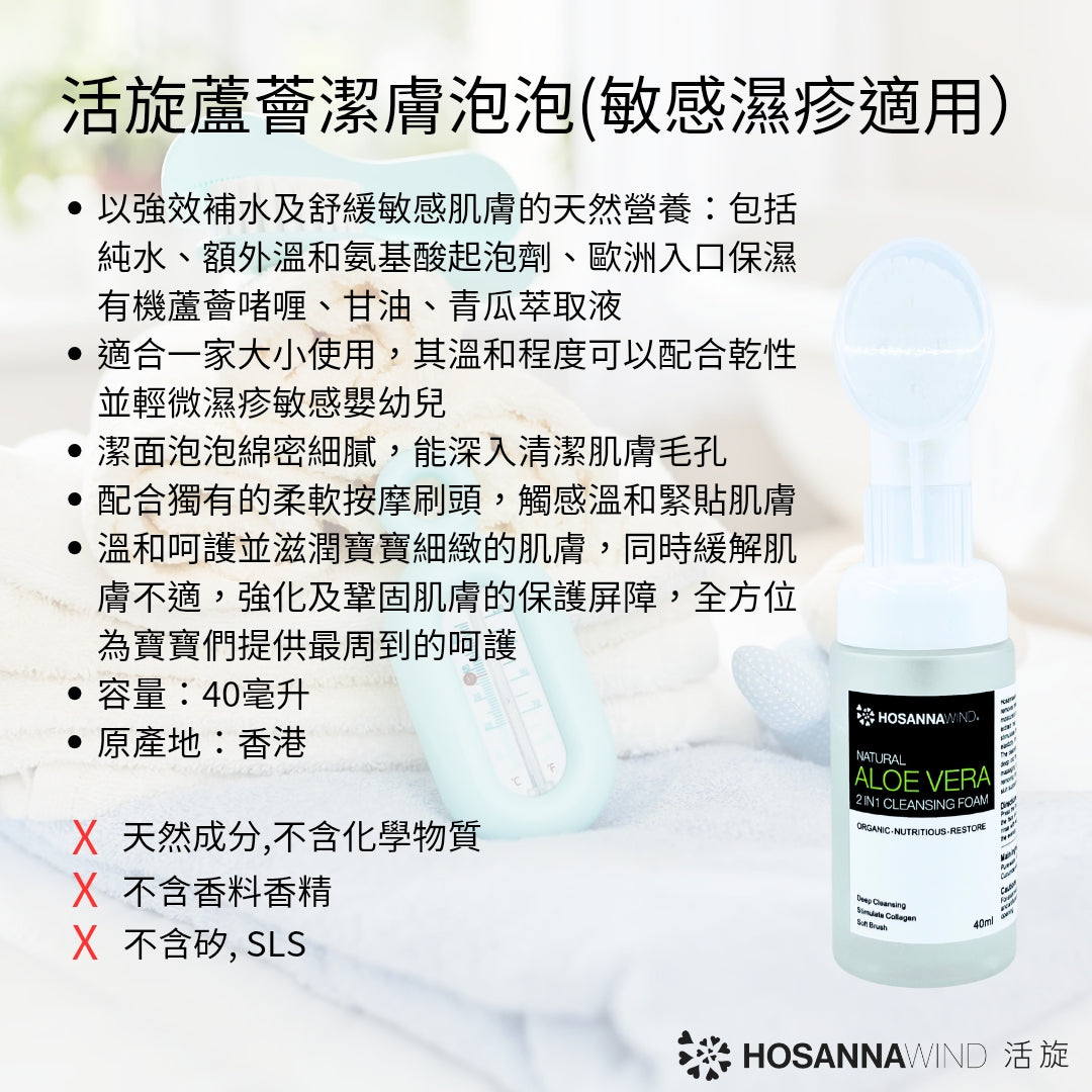 HOSANNAWIND ALOE VERA CLEANSING FOAM (FIT FOR SENSITIVE SKIN AND ECZEMA)