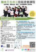 辣木芳香療法技能證書課程