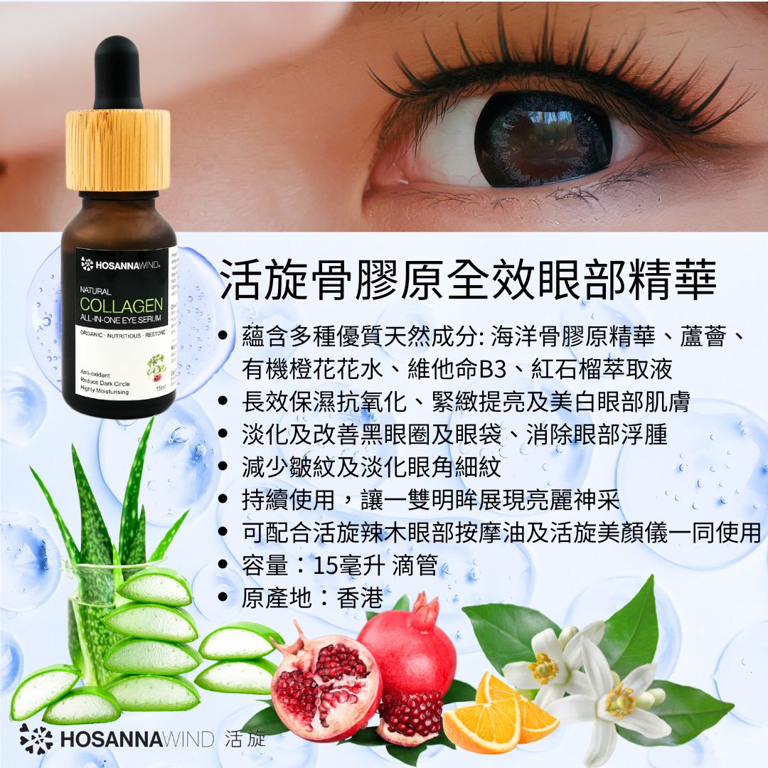 HOSANNAWIND COLLAGEN ALL-IN-ONE EYE SERUM