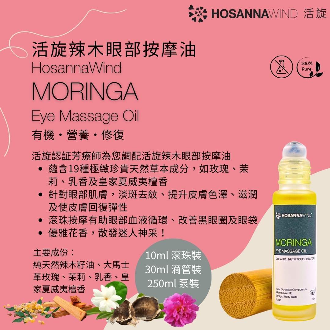 HOSANNAWIND MORINGA EYE MASSAGE OIL