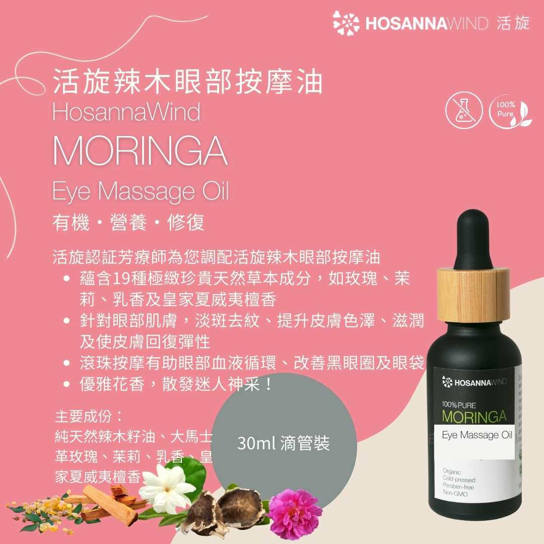 HOSANNAWIND MORINGA EYE MASSAGE OIL