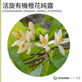 活旋有機橙花純露