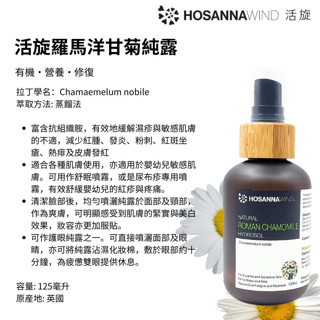 HOSANNAWIND ROMAN CHAMOMILE HYDROSOL