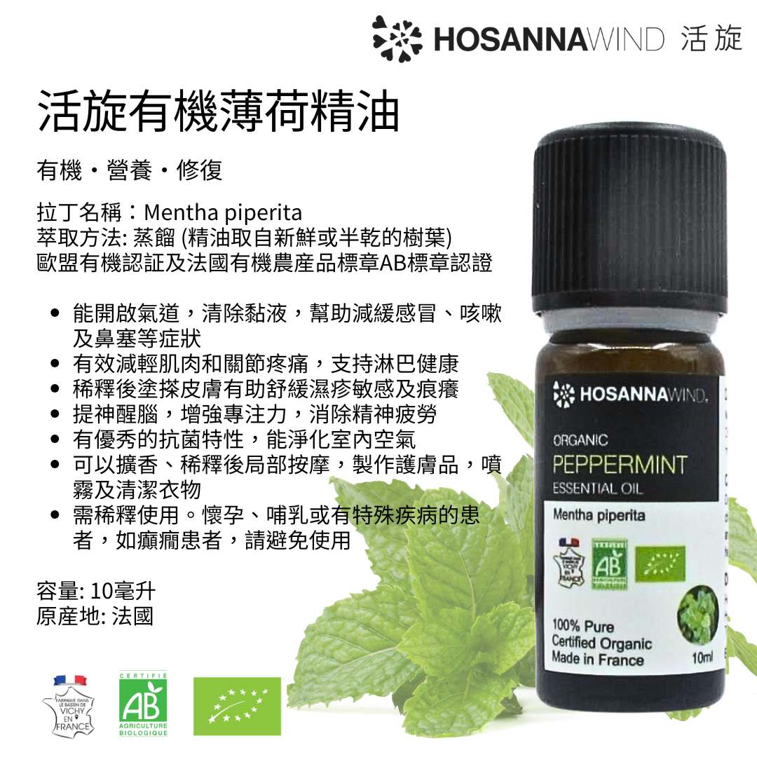 HOSANNAWIND ORGANIC PEPPERMINT ESSENTIAL OIL