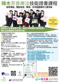 辣木芳香療法技能證書課程