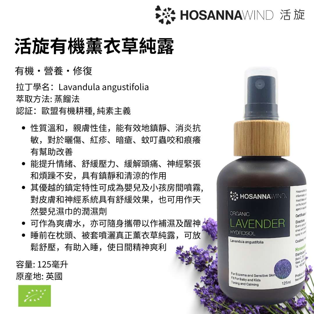 HOSANNAWIND ORGANIC LAVENDER HYDROSOL