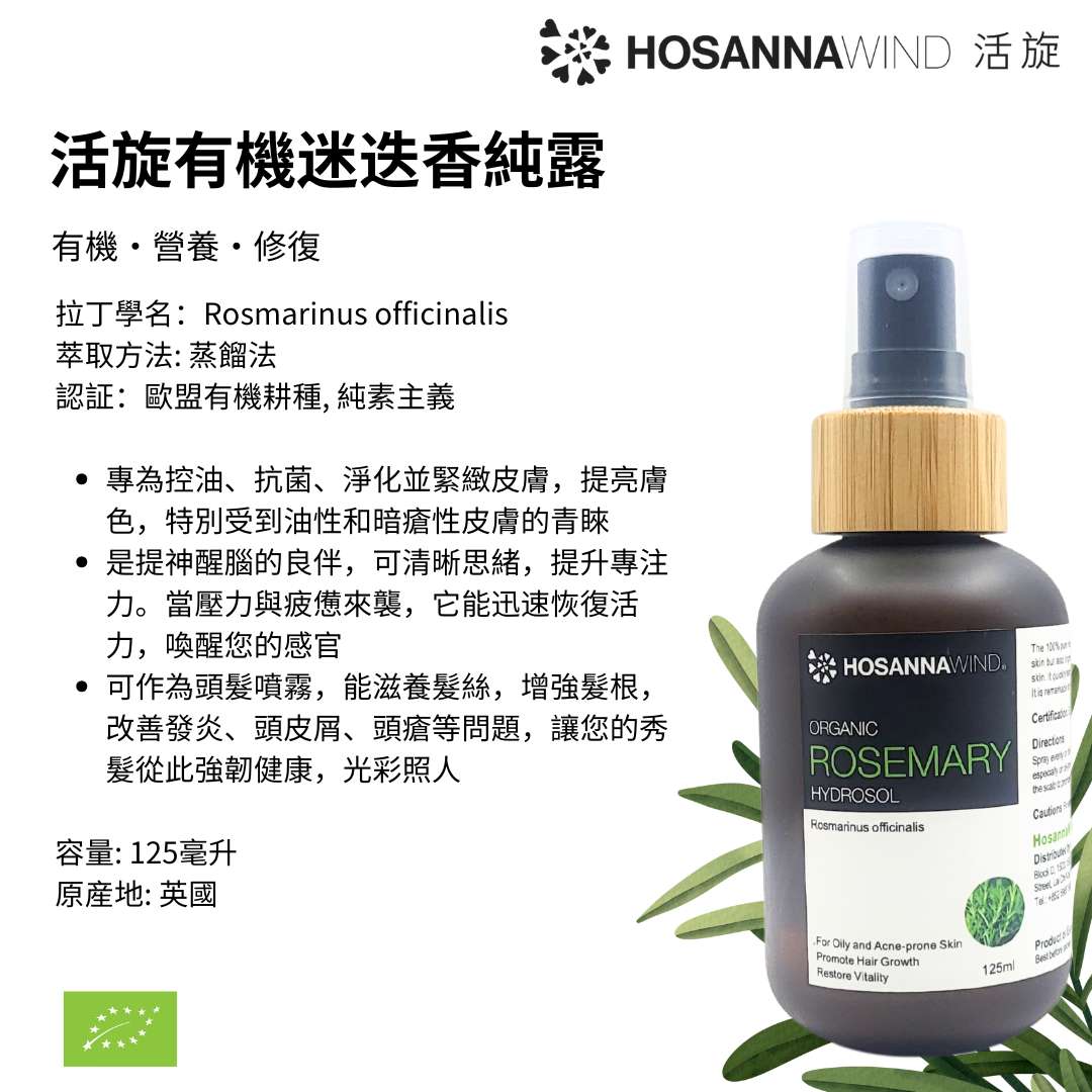 HOSANNAWIND ORGANIC ROSEMARY HYDROSOL
