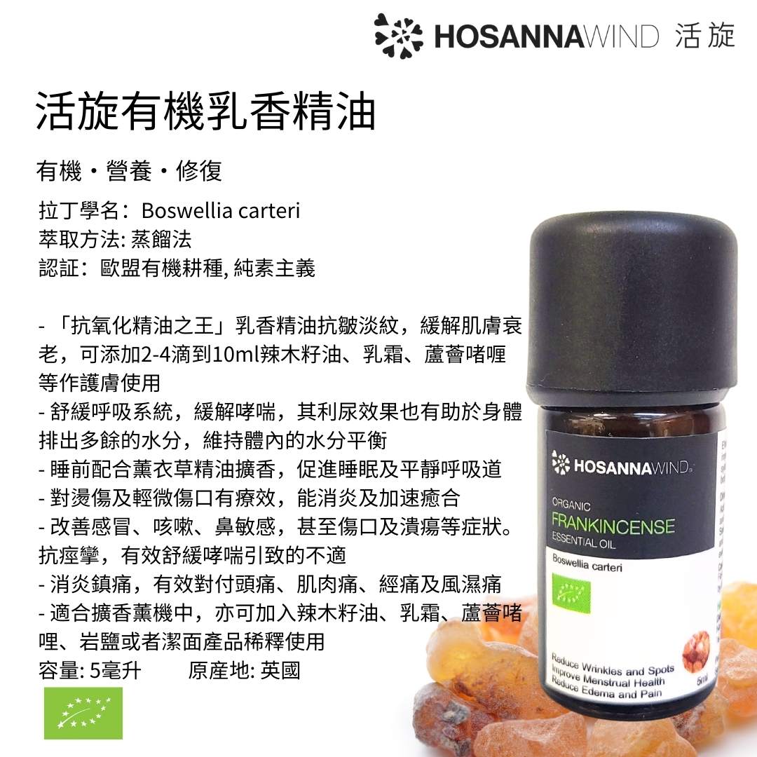 HOSANNAWIND ORGANIC FRANKINCENSE ESSENTIAL OIL