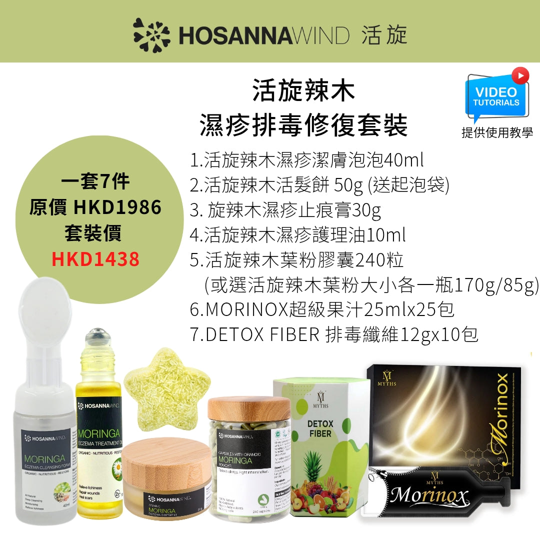 HOSANNAWIND MORINGA ECZEMA CARE TRIAL SET