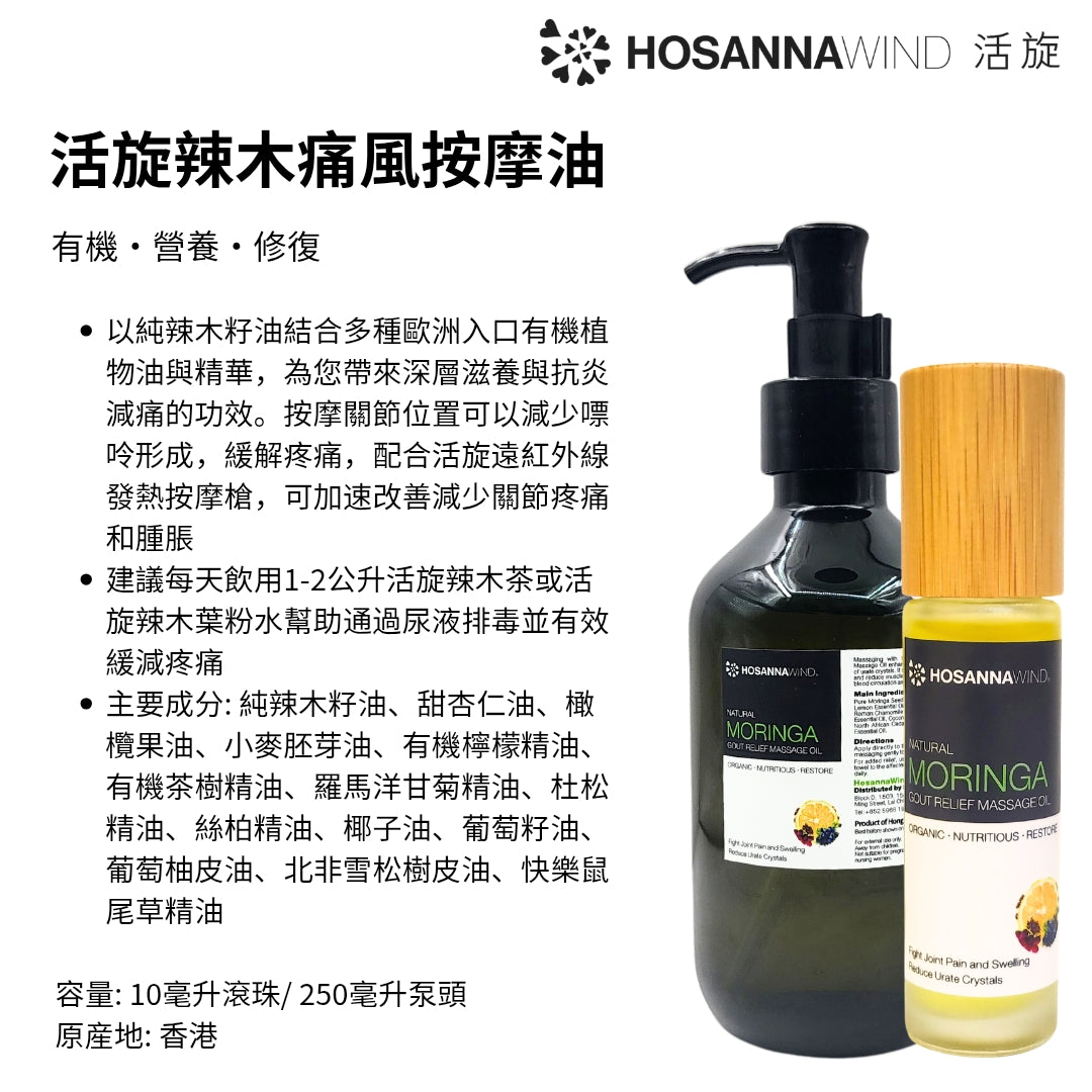 HOSANNAWIND MORINGA GOUT RELIEF MASSAGE OIL