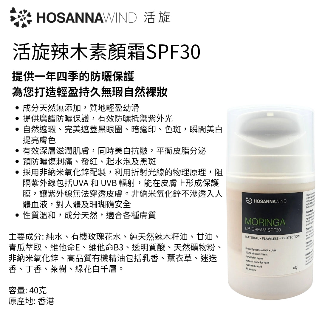 HOSANNAWIND MORINGA BB CREAM SPF30