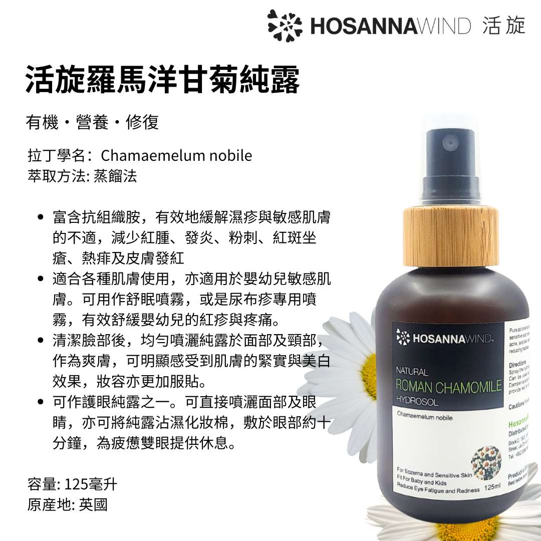HOSANNAWIND ROMAN CHAMOMILE HYDROSOL